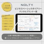 作品【2024年4月始まり版】NOLTYビジネスベーシックダイアリー（デジタルプランナー版）