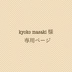 作品Kyoko Masaki 様　専用ページ