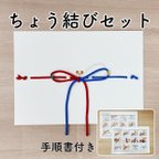 作品ちょう結びセット　小学校受験　療育