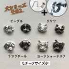 作品犬シリーズその2【サイズ小】イヤリング・ピアス/ラブラドール・ビーグル・チワワ・ヨークシャーテリア/サビに強い錫製