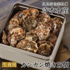 作品カンカン焼き　殻付き牡蠣15個[生食可]