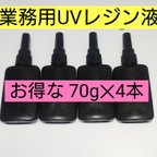 作品2024年新作！さらさら低粘度UVレジン液 無臭、即硬化、無黄変 70g4本セット~日本製UVレジン 太陽光やUV-LED硬化可能、クラフトアレンジにどうぞ。