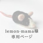 作品【lemon-mama様専用】ねずみストラップ