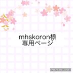 作品mhskoron様専用ページ