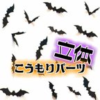 作品ハロウィン コウモリ 飛び出る 立体 大きい 飾り 30枚 セットイベント  型抜き  保育 子ども 幼稚園  親子 壁面飾り 壁面  10月 ウォールステッカー ハロウィンパーティー  装飾