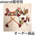 作品atsucot様専用