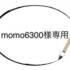 作品momo6300様専用 命名書 送料代