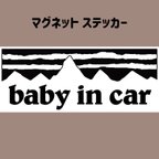 作品【baby in car】 マグネット ステッカー (ベビー インカー) 送料無料