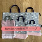 作品fumikannn様専用 □  入園入学5点セット