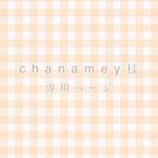 作品chanamey様　専用ページ