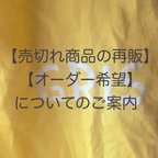 作品⌘売切れ商品の再販・オーダーについて⌘