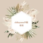 作品【chikayama19様専用】 メニュー表