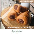 作品懐かしコロネ2種セット（各3個）｜ 卵 乳製品 はちみつ 白砂糖 不使用 ● Vegan対応 ● 有機小麦｜無添加