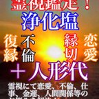 作品✨貴方様の御悩みを霊視鑑定‼️＋✨人形代‼️+祈祷浄化塩‼️の3セットで ございます。