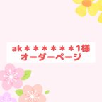 作品ak＊＊＊＊＊＊1様　オーダーページ