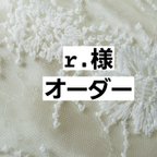 作品r様オーダー　はちさん🐝