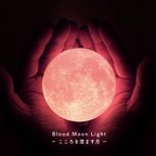 作品Blood Moon Light - こころを澄ます月 -｜月ライト(小)【数量限定/送料350円♪】