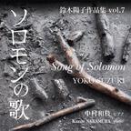 作品鈴木陽子作品集 vol.7　｢ソロモンの歌｣/音楽CD