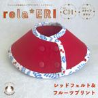 作品sale★ rela*ERI [CH] ♡ 傷口を優しく保護するフェルトエリザベスカラー ♡ スナップボタンで留める ♡木の実・レッドフェルト