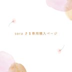 作品soraさま専用購入ページ