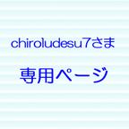 作品chiroludesu7さま・専用ページ