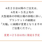 作品大型連休に伴う納期変更