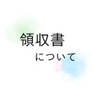 作品領収書について