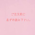 作品【ご注文前に必ずお読みください。】