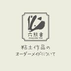 作品粘土作品・針山のオーダーについて（オーダー停止中）