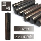 作品
【オーダー印鑑】★最高級黒檀〈10.5mm〉認印　銀行印　実印