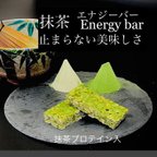 作品【常連用】秋冬限定　エナジーバー抹茶15枚