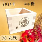 作品2024辰年　丸辰