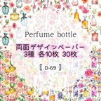 作品30枚SET 【D-69】Perfume bottle
