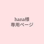 作品hana様専用ページ