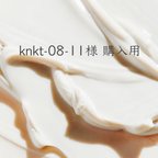 作品knkt-08-11様 購入用