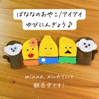 作品ばななのおやこ/アイアイゆびにんぎょう