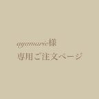 作品ayamarie 様専用