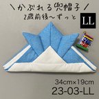 作品③KB23-03-LLかぶれる兜帽子《LLサイズ》小花柄水色×無地白