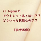 作品il legameのアウトレット品とは…？？どういった状態なの？？　参考画像集