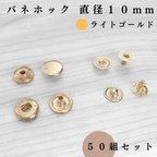 作品　バネホック 10mm ライトゴールド 50組セット｜ハンドメイド素材・アクセサリーパーツ【一定金額で送料0円】