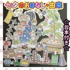 作品✧˖°台本付きで出し物にぴったり✧°【七夕のおはなし】【七夕飾り】パネルシアター