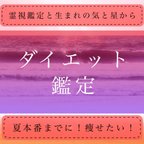 作品ダイエット鑑定、霊視鑑定、占い🔮夏本番までに！