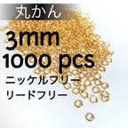 作品送料無料 丸かん 3mm ニッケルフリー ゴールド