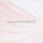 作品narumin1204様