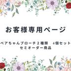 作品セミオーダー　ベアちゃんのブローチ2種類　4個セット