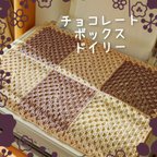 作品レースドイリー  チョコレートボックス