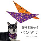 作品【犬猫用】 ハロウィンver. 首輪に通せるバンダナ 小型犬～大型犬