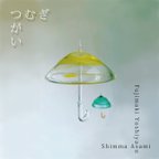 作品二曲入りCD「つむぎ・つがい」/Shimma Asami &Fujimaki Yoshiyasu 