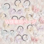 作品【W様】蝶レースのヘアクリップ追加購入ページ