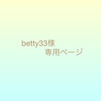 作品betty様＊専用ページ